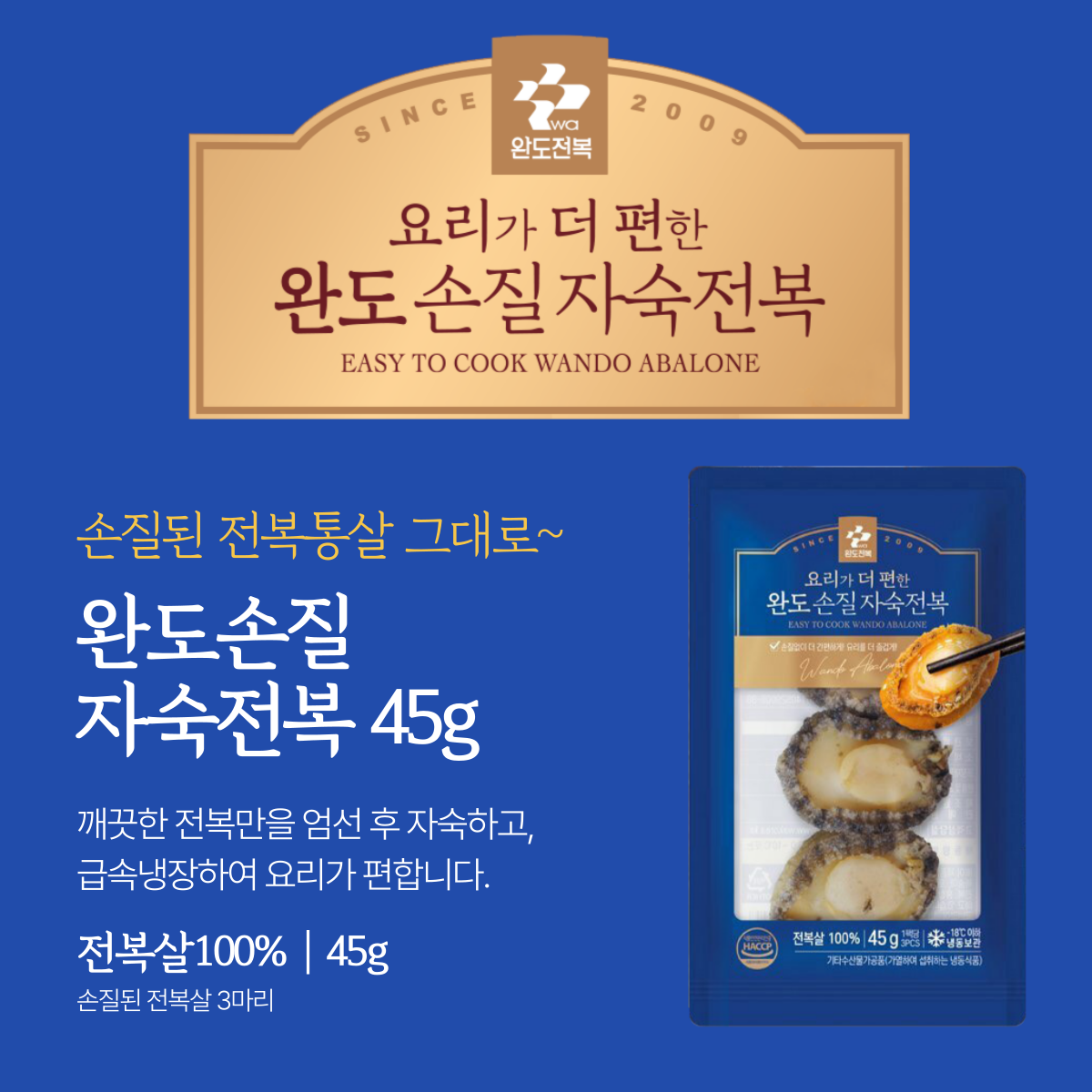 [Premium K] 프리미엄 자숙 전복살 통살 (3미, 45g)
