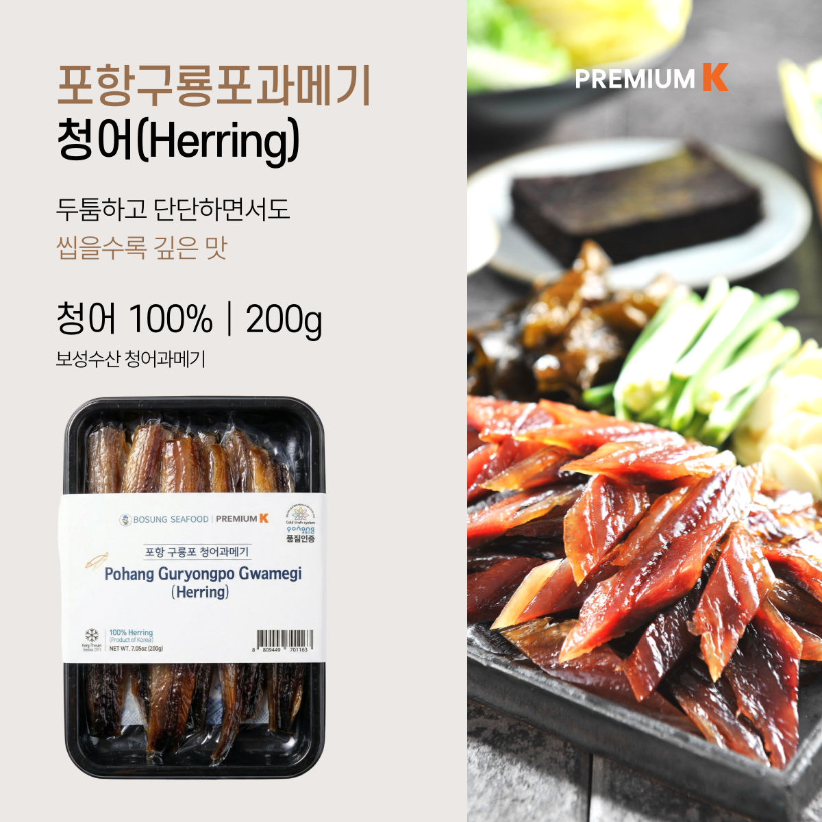 Pohang Guryongpo Gwamegi (Semi-dried Pacific Herring) 200g