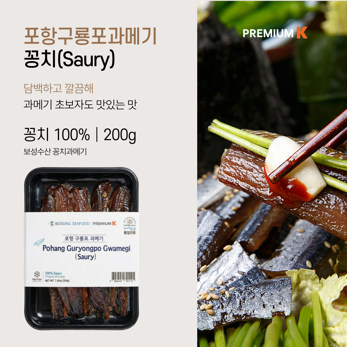 Pohang Guryongpo Gwamegi (Semi-dried Pacific Saury) 200g