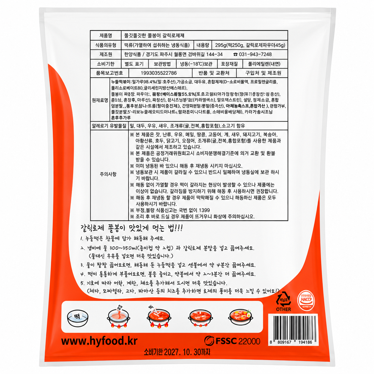 [한양식품] 쫄봉이 로제 (295g)