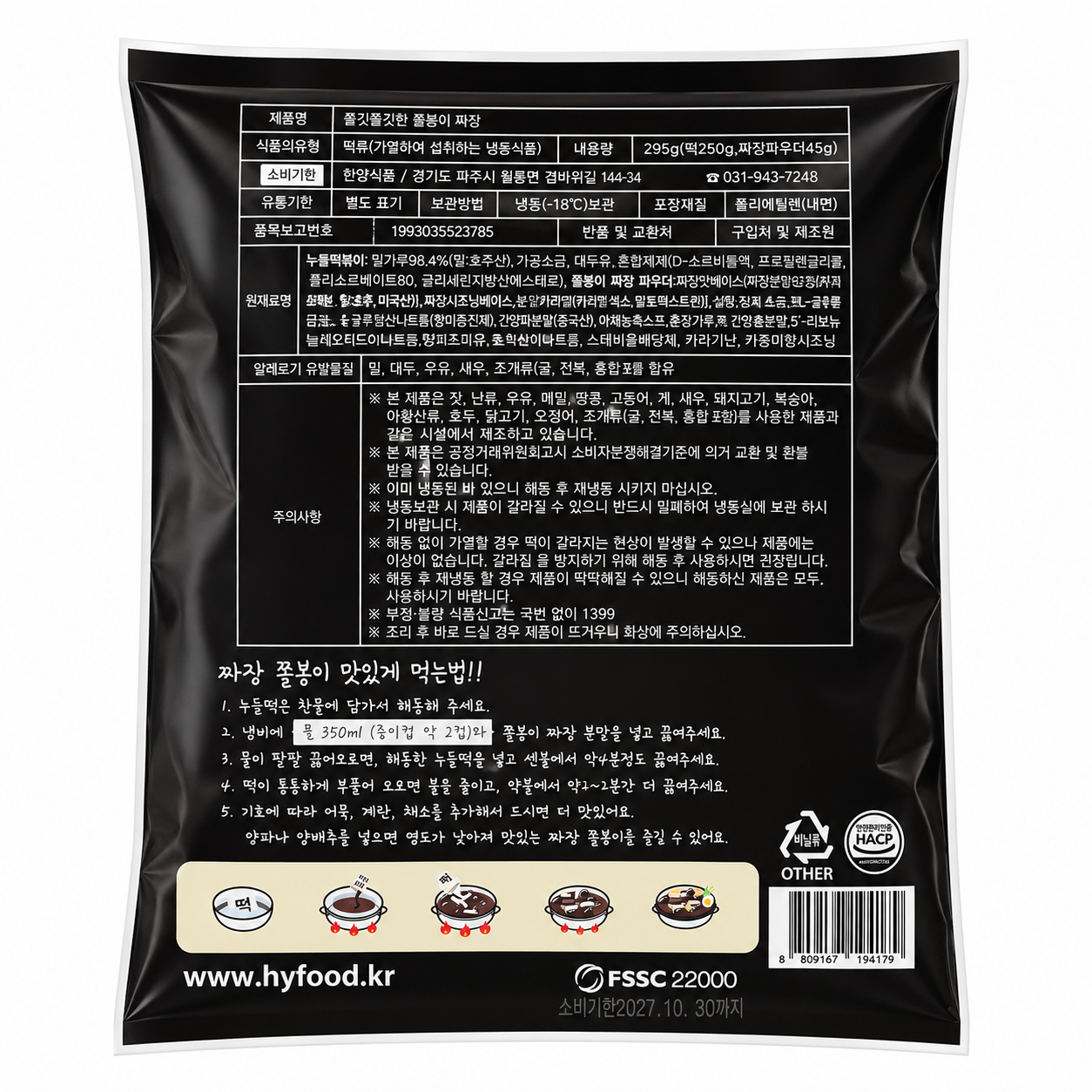 [한양식품] 쫄봉이 짜장 떡볶이 (295g)