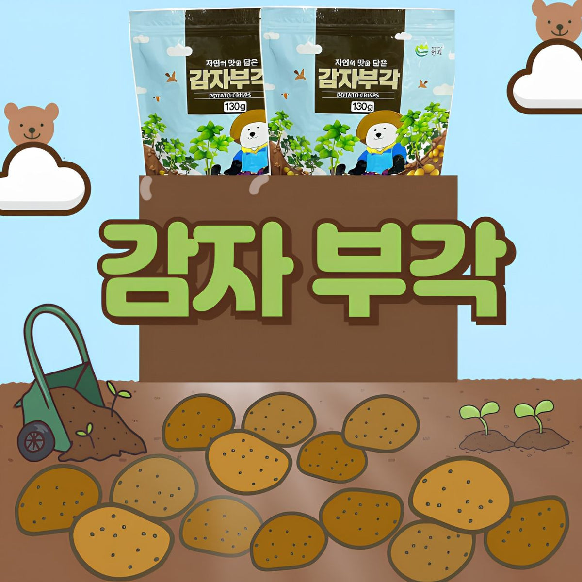 [나물캐는곰] 감자부각 (130g)
