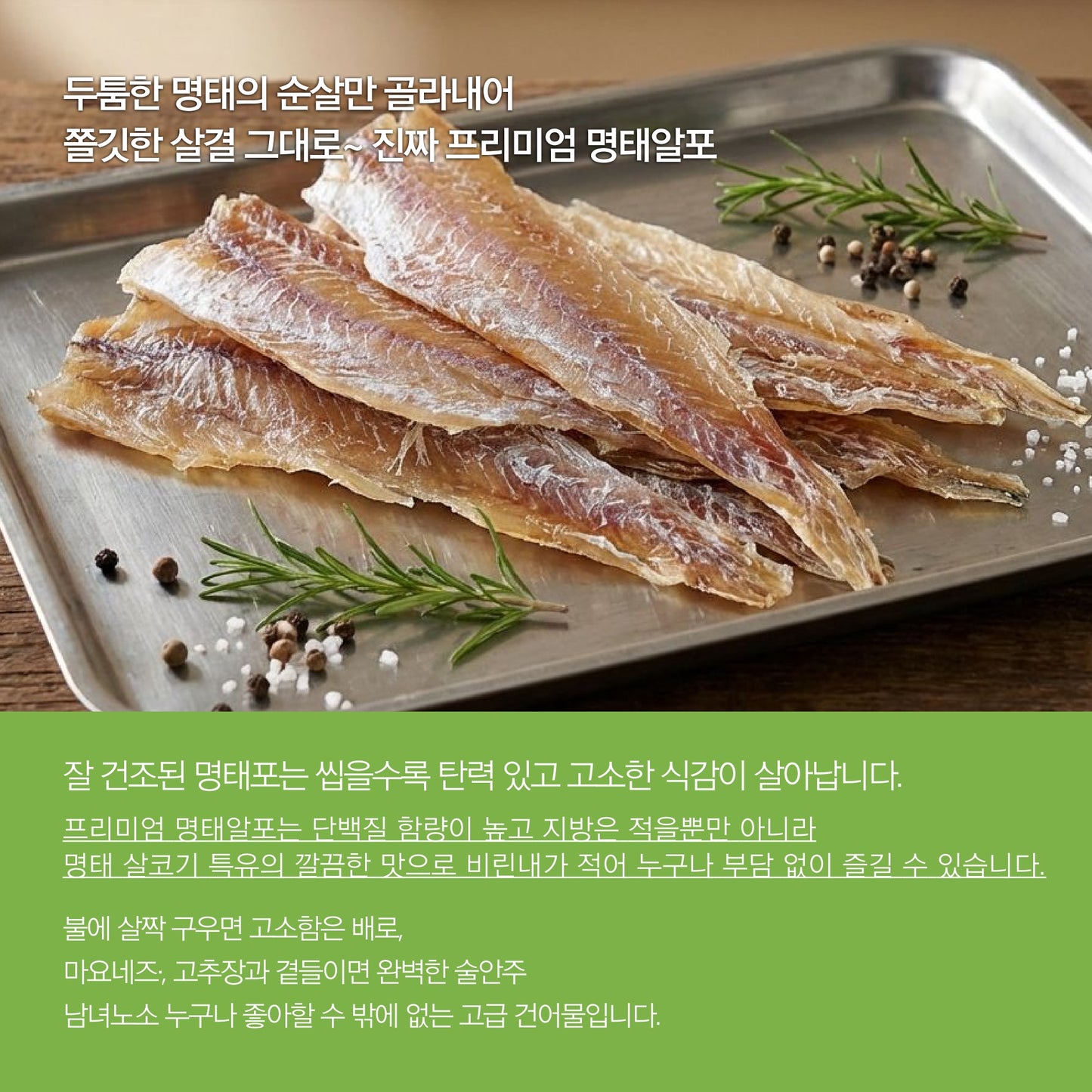 优质明太鱼干条（200g）