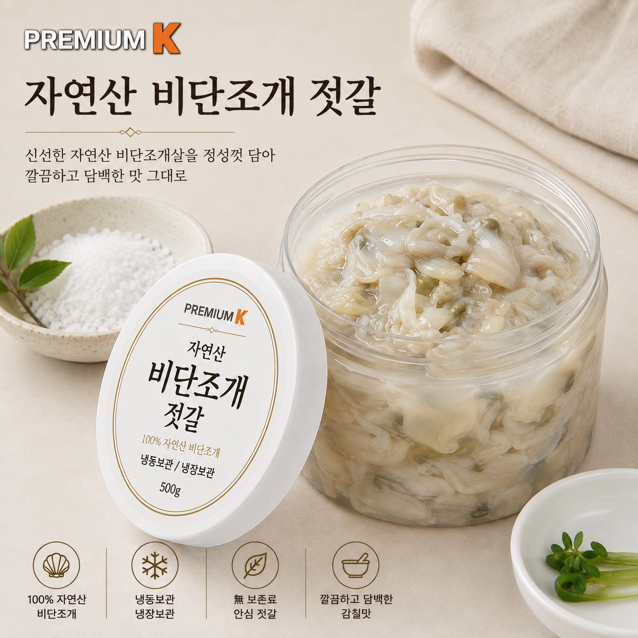 비단 조개 젓갈 (200g)